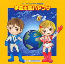 【品番】　VZCH-77【JAN】　4519239016721【発売日】　2011年04月13日【収録内容】(1)宇宙太鼓ハヤブサ(年長〜低学年向き)(杉本智孝)(2)オーデリシャス!ベジタベル?(年少〜年中向き)(CSKM2011)(3)ジャンガラ風の舞(年長〜低学年向き)(五十嵐洋)(4)ドンマイ音頭(全園向き)(白神直子)(5)チックタック チックタック いまなんじ?(2，3才〜年中向き)(くにたけみゆき)(6)宇宙太鼓ハヤブサ(カラオケ)(7)オーデリシャス!ベジタベル?(カラオケ)(8)ジャンガラ風の舞(カラオケ)(9)ドンマイ音頭(カラオケ)(10)チックタック チックタック いまなんじ?(カラオケ)【関連キーワード】2011ネン・ビクター・ウンドウカイ・1・ウチュウダイコ・ハヤブサ|ウチュウダイコ・ハヤブサ|オー・デリシャス・ベジタベル|ジャンガラ・カゼノ・マイ|ドンマイ・オンド|チック・タック・チック・タック・イマ・ナンジ|ウチュウダイコ・ハヤブサ|ジャンガラ・カゼノ・マイ|ドンマイ・オンド|チック・タック・チック・タック・イマ・ナンジ