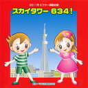【国内盤CD】【新品】2011年ビクター運動会(2) スカイタワー 634!