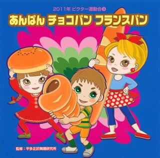 【国内盤CD】2011年ビクター運動会(3) あんぱん チョコパン フランスパン