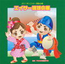 【国内盤CD】【新品】2011年ビクター運動会(4) エイサー琉球の風