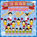 【国内盤CD】【新品】ヒットヒットマーチ2011