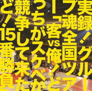 【国内盤CD】【新品】グループ魂 / 実録!グループ魂全国ツアー「客vs俺!どっちがスケベか競争して来たど!15番勝負」