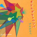 【国内盤CD】【新品】プチだおん / オドラデクのルンバ
