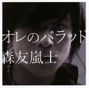 【国内盤CD】森友嵐士 ／ オレのバラッド