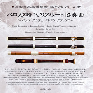 所蔵の楽器を使用して録音を続ける浜松市楽器博物館のシリーズ。"フライヤー作のクヴァンツ・フルート"は、フルート界の宝。名手・有田の手にかかると、一音ごとに音色が変化する難しい楽器も、生き生きと歌い出す。同時代の楽器(複製も含む)との聴き比べも楽しい。(堀)【品番】　LMCD-1934【JAN】　4530835109204【発売日】　2011年04月07日【収録内容】(1)管弦楽組曲第2番ロ短調BWV1067(J.S.バッハ)(2)フルート協奏曲イ短調(ブラヴェ)(3)リコーダーとフルートのための協奏曲ホ短調TWV52-e1(テレマン)(4)フルート協奏曲ト長調QV.5-174(クヴァンツ)【関連キーワード】有田正広|戸田薫|諸岡典経|有田千代子|武澤秀平|成田寛|アリタマサヒロ|トダ・カオル|モロオカ・ノリツネ|アリタ・チヨコ|タケザワシュウヘイ|ナリタヒロシ|バロック・ジダイノ・フルート・キョウソウキョク・バッハ・ブラヴェ・テレマン・クヴァンツ|カンゲンガク・クミキョク・ダイ2バン・ロタンチョウ・BWV1067|フルート・キョウソウキョク・イタンチョウ|リコーダート・フルートノタメノ・キョウソウキョク・ホタンチョウ・TWV0052・E1|フルート・キョウソウキョク・トチョウチョウ・QV0005・174