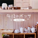 【国内盤CD】【新品】午後のボッサ〜カフェ・ディズニー