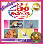 【国内盤CD】NHK「みんなのうた」50アニバーサリー・ベスト〜おしりかじり虫〜[2枚組]