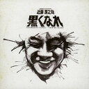 【国内盤CD】【新品】近藤房之助 / 黒くなれ