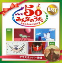 【国内盤CD】(最新版)NHK「みんなのうた」50アニバーサリー・ベスト〜グラスホッパー物語〜[2枚組]