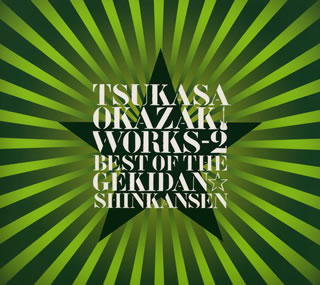 【国内盤CD】TSUKASA OKAZAKI ／ TSUKASA OKAZAKI WORKS-2 BEST OF THE GEKIDAN☆SHINKANSEN[2枚組]