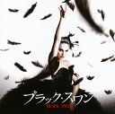 【国内盤CD】【新品】「ブラック・スワン」オリジナル・サウンドトラック / クリント・マンセル