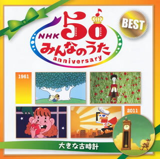 【国内盤CD】NHK「みんなのうた」50アニバーサリー・ベスト〜大きな古時計〜[2枚組]