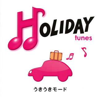 【国内盤CD】HOLIDAY tunes〜うきうきモード[2枚組]