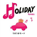 【国内盤CD】HOLIDAY tunes〜うきうきモード 2枚組