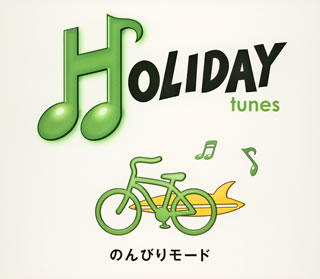 【国内盤CD】HOLIDAY tunes〜のんびりモード[2枚組]