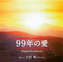 【国内盤CD】「99年の愛〜JAPANESE AMERICANS〜」オリジナル・サウンドトラック ／ 千住明