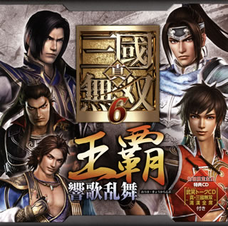 【国内盤CD】【新品】「真 三國無双6」キャラクターソング集～王覇 響歌乱舞 2枚組