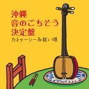 【国内盤CD】沖縄 音のごちそう決定盤 カチャーシー&祝い唄