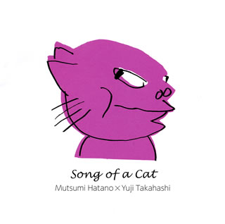 【国内盤CD】【新品】猫の歌 波多野睦美(MS) 高橋悠治(P)