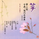 【国内盤CD】【新品】箏・三弦 古典 / 現代名曲集(二十二)