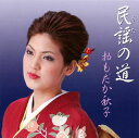 【国内盤CD】【新品】おもだか秋子 / 民謡(うた)の道