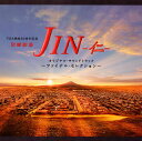 【国内盤CD】【新品】「JIN-仁-」オリジナル・サウンドトラック~ファイナル・セレクション~ / 高見優,長岡成貢
