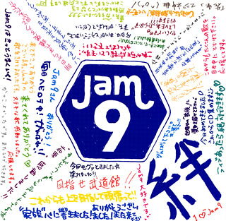 浜松を拠点とする三人組ヒップホップ・ユニットのファースト。リアルな日常を綴った等身大のリリックを、泣きながら発声しているようなエモーショナルなラップで聴かせるピアノ・バラード風の曲が中心。サウンド的な柔軟性も高く、ヒップホップというよりJ-POPとして捉えられる作品。(守)【品番】　MUCD-1249【JAN】　4582114156980【発売日】　2011年07月20日【収録内容】(1)花束〜幸せにしたくて〜(2)大丈夫(3)まっすぐに(4)家族(5)42.195(6)初雪(7)空(8)ツバサ(9)チャイム〜俺たちの絆〜(10)再会(11)Love song(12)outro(INTERLUDE)【関連キーワード】Jam9|ジャムナイン|キズナ|ハナタバ・シアワセニ・シタクテ|ダイジョウブ|マッスグニ|カゾク|42・195|ハツユキ|ソラ|ツバサ|チャイム・オレタチノ・キズナ|サイカイ|ラヴ・ソング|アウトロ2010年6月「家族」でメジャーデビュー。浜松在住ヒップホップグループJam9(ジャムナイン)、待望のデビューアルバム。