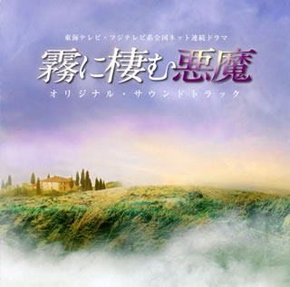 【国内盤CD】【新品】「霧に棲む悪魔」オリジナル・サウンドトラック / 羽岡佳