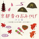 【国内盤CD】【新品】京都 音のおみやげ決定盤〜和楽器による京の調べ,日本の調べ〜