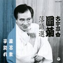 【国内盤CD】【新品】古今亭圓菊 / 古今亭圓菊落語選 風呂敷 / 子別れ