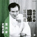 【国内盤CD】【新品】古今亭圓菊 / 古今亭圓菊落語選 幾代餅 / 火焔太鼓
