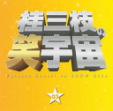 【国内盤CD】【新品】桂三枝 / 桂三枝の笑宇宙 03 ピッカピカの一年生 / 手紙