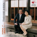 【国内盤CD】【新品】尾高惇忠 歌曲の世界 尾高綾子(MS) 尾高惇忠(P)