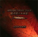 【国内盤CD】【新品】稲川淳二 / MYSTERY NIGHT TOUR 稲川淳二の怪談 Selection 11 奥多摩の旅館