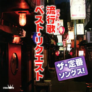 【国内盤CD】ザ・定番ソングス! 流行歌(はやりうた)ベスト・リクエスト