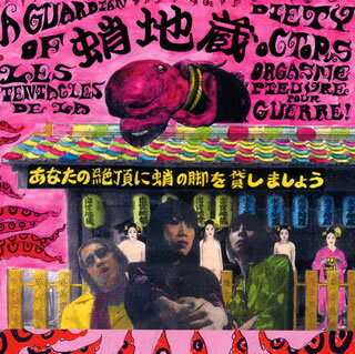 【国内盤CD】【新品】蛸地蔵 ／ あなたの絶頂に蛸の脚を貸しましょう