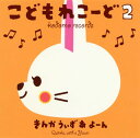【国内盤CD】【新品】きんかうぃずあよーん / こどもれこーど2