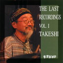 【国内盤CD】【新品】古澤良治郎 / 古澤良治郎 ラスト・レコーディング 第1集「タケシ」