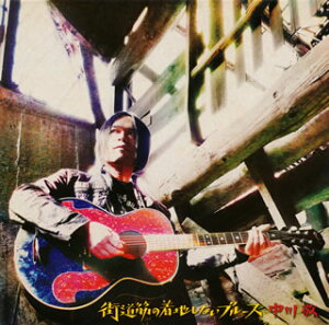 【国内盤CD】【新品】中川敬(ソウル・フラワー・ユニオン) / 街道筋の着地しないブルース
