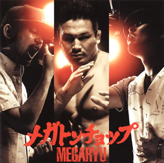 【国内盤CD】MEGARYU ／ メガトンチョップ