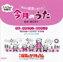 【国内盤CD】毎日の保育に使える!3・4・5歳児年齢別 今月のうた[2枚組]