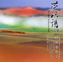 【国内盤CD】【新品】伶楽舎 / 芝祐靖:古典雅楽様式による雅楽組曲「呼韓邪單于」