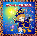【国内盤CD】【新品】2011年ビクター発表会(1) チャーリーと魔法の杖