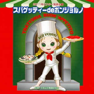 楽しい歌と踊りがいっぱいのビクター発表会シリーズの2011年版の第2弾。「スパゲッティーdeボンジョルノ 」「手のひらを太陽に」「おそうじルンバ」など、発表会やお遊戯会を最高に盛り上げるアイディア満載の素敵な楽曲をラインナップ。【品番】　VZCH-84【JAN】　4519239016950【発売日】　2011年08月10日【収録内容】(1)スパゲッティーdeボンジョルノ(年中〜年長向き)(佐藤よしを)(2)あいうえお絵かきいろえんぴつ(年中〜年長向き)(くにたけみゆき)(3)おそうじルンバ(年中〜年長向き)(小口由紀子)(4)かわいいかわいいパンジーちゃん(2才前後向き)(くにたけみゆき)(5)手のひらを太陽に(全園向き)(ソレイユ合唱隊)(6)スパゲッティーdeボンジョルノ(カラオケ)(7)あいうえお絵かきいろえんぴつ(カラオケ)(8)おそうじルンバ(カラオケ)(9)かわいいかわいいパンジーちゃん(カラオケ)(10)手のひらを太陽に(カラオケ)【関連キーワード】2011ネン・ビクター・ハッピョウカイ・2・スパゲッティー・デ・ボンジョルノ|スパゲッティーデ・ボンジョルノ|アイウエオエカキ・イロエンピツ|オソウジ・ルンバ|カワイイ・カワイイ・パンジーチャン|テノヒラヲ・タイヨウニ|スパゲッティーデ・ボンジョルノ|アイウエオエカキ・イロエンピツ|オソウジルンバ|カワイイ・カワイイ・パンジーチャン|テノヒラヲ・タイヨウニ