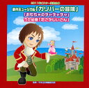 【国内盤CD】【新品】2011年ビクター発表会(5) 創作ミュージカル「ガリバーの冒険」 / 「おもちゃのチャチャチャ」 / うた絵巻「花さかじいさん」