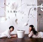 【国内盤CD】marble ／ うた種