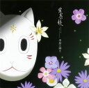 【国内盤CD】【新品】「蛍火の杜へ」オリジナル・サウンドトラック 季節の瞬き / 吉森信