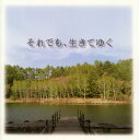 【国内盤CD】【新品】「それでも,生きてゆく」オリジナル・サウンドトラック / 辻井伸行