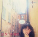 【国内盤CD】【新品】谷山浩子 / 空飛ぶ日曜日