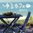 【国内盤CD】【新品】ゆるカフェ〜ボッサ